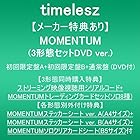 [メーカー特典あり]MOMENTUM(3形態セットDVD ver:初回限定盤A＋初回限定盤B＋通常盤)(DVD付)(3形態同時特典:ストリーミング映像視聴用シリアルコード＋MOMENTUMトレーディングカードセット(ソロ8種)＋各形態別外付け特典:MOMENTUMステッカーシート ver. A(A4サイズ)＋MOMENTUMステッカーシート ver. B(A4サイズ)＋MOMENTUMソロクリアカードシート(B5サイズ)付)