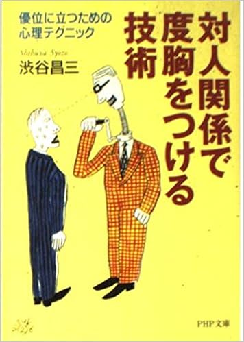 対人関係で度胸をつける技術 優位に立つための心理テクニック Php文庫 渋谷 昌三 本 通販 Amazon