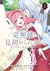 竜神様に見初められまして&nbsp;～虐げられ令嬢の三食もふもふ溺愛付き生活～ 1巻