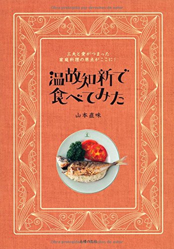 温故知新で食べてみた 山本 直味 本 通販 Amazon