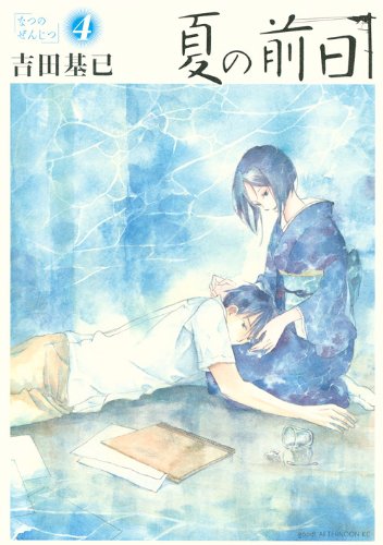 å¤ã®åæ¥ 4 Natsu No Zenjitsu 4 Motoi Yoshida 9784063879087 Amazon Com Books Tetsuo aoki is a 4th year oil painter at a fine arts school. å¤ã®åæ¥ 4 natsu no zenjitsu 4
