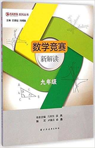 菁英教育系列丛书 数学竞赛新解读 九年级 马利东 邵隽 王德站 等 Amazon Com Books