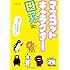 マスコットキャラクター図鑑  「かわいい」が生み出すコミュニケーション