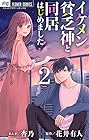 イケメン貧乏神と同居はじめました! 第2巻