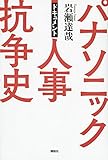 ドキュメント パナソニック人事抗争史