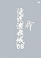 滝沢演舞城'08 [DVD]