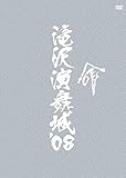 滝沢演舞城'08 [DVD]