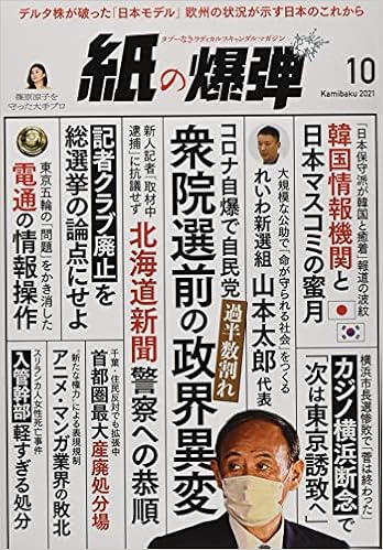 紙の爆弾 21年10月号 本 通販 Amazon