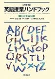 大修館 英語授業ハンドブック 高校編 DVD付