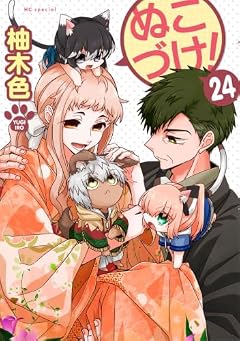 ぬこづけ!の最新刊