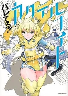 バレてる!カクテルナイトの最新刊