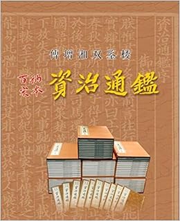 百衲本资治通鉴 宣纸影印 八函八十册 Amazon Co Uk 北宋 司马光徐娟娟 Books 百衲本资治通鉴 宣纸影印 八函八十册 Amazon Co Uk 北宋 司马光徐娟娟 Books