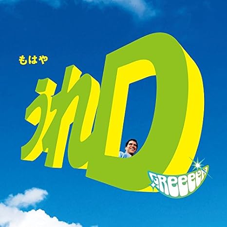 Greeeen Untitled Amazon Com Music