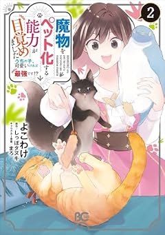 魔物をペット化する能力が目覚めました うちの子、可愛いけれど最強です!?の最新刊