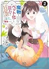 魔物をペット化する能力が目覚めました うちの子、可愛いけれど最強です!? 第2巻