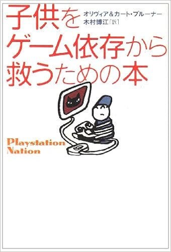 子供をゲーム依存から救うための本 (日本語) 単行本 – 2007/6/28 の本の表紙
