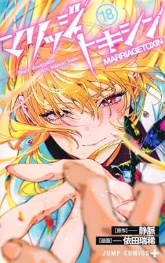 マリッジトキシンの最新刊