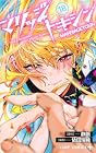 マリッジトキシン 第18巻