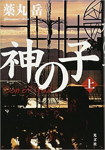 神の子 上 薬丸 岳 本 通販 Amazon