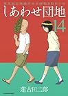 しあわせ団地 第14巻