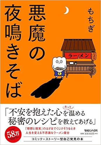 悪魔の夜鳴きそば もちぎ 本 通販 Amazon
