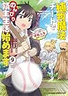 植物魔法チートでのんびり領主生活始めます 前世の知識を駆使して農業したら、逆転人生始まった件 第9巻