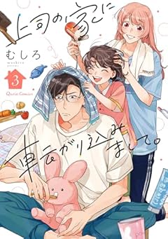 上司の家に転がり込みまして。の最新刊