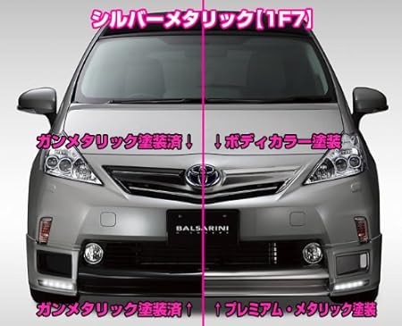 Amazon 到着後 すぐ付けれる その違い 一目瞭然 Balsarini Priusa プリウスアルファ 40系 Mc前 フロントスポイラー 1f7 Pm2 塗装済 フロントスポイラー 車 バイク