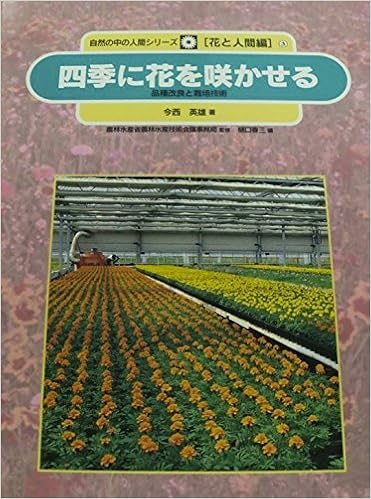 四季に花を咲かせる 品種改良と栽培技術 自然の中の人間シリーズ 花と人間編 Hideo Imanishi Haruzoi Higuchi Noi Rin Suisan Gijutsu Kaigi Amazon Com Books