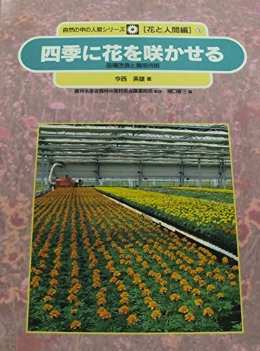 四季に花を咲かせる 品種改良と栽培技術 自然の中の人間シリーズ 花と人間編 Hideo Imanishi Haruzoi Higuchi Noi Rin Suisan Gijutsu Kaigi Amazon Com Books