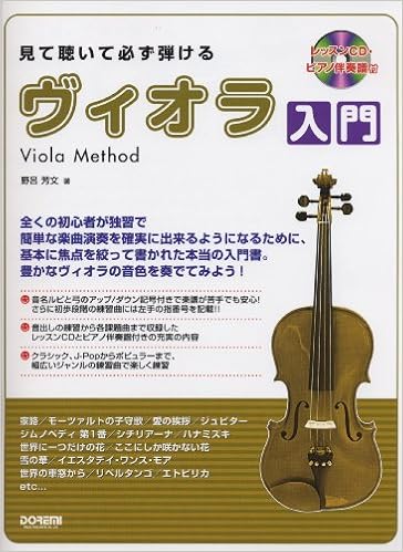 見て聴いて必ず弾ける ヴィオラ入門 レッスンcd ピアノ伴奏譜付 野呂 芳文 野呂 芳文 本 通販 Amazon 見て聴いて必ず弾ける ヴィオラ入門 レッスンcd ピアノ伴奏譜付 野呂 芳文 野呂 芳文 本 通販 Amazon