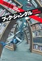 ブック・ジャングル