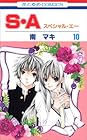 S・A 第10巻