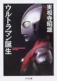 ウルトラマン誕生 (ちくま文庫)