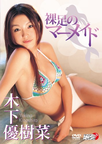 裸足のマーメイド