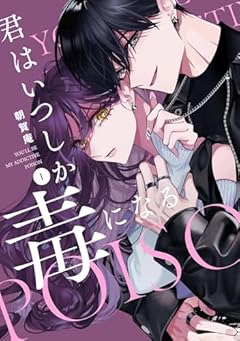 君はいつしか毒になるの最新刊