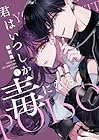 君はいつしか毒になる 第1巻