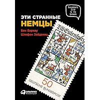Эти странные немцы (Russian Edition) book cover