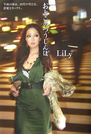 おとこのつうしんぼ Lily 本 通販 Amazon