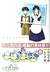 まほろまてぃっく 第8巻