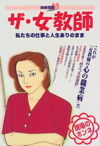 ザ 女教師 私たちの仕事と人生ありのまま 別冊宝島m Amazon Com Books