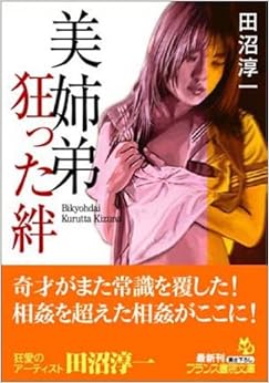 美姉弟―狂った絆 (フランス書院文庫) (日本語) 文庫 – 2004/10/22の表紙