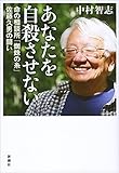 あなたを自殺させない: 命の相談所「蜘蛛の糸」佐藤久男の闘い あなたを自殺させない: 命の相談所「蜘蛛の糸」佐藤久男の闘い