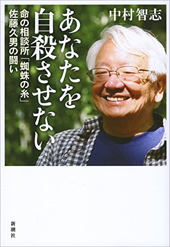Anata o jisatsu sasenai : Inochi no sodanjo kumo no ito sato hisao no tatakai.