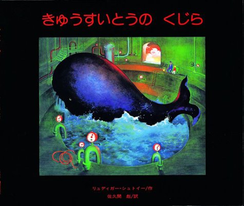 きゅうすいとうのくじら 至光社国際版絵本 リュディガー シュトイー Stoye R Udiger 彪 佐久間 本 通販 Amazon きゅうすいとうのくじら 至光社国際版絵本 リュディガー シュトイー Stoye R Udiger 彪 佐久間 本 通販 Amazon