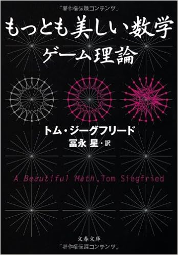 もっとも美しい数学 ゲーム理論 文春文庫 トム ジーグフリード Siegfried Tom 星 冨永 本 通販 Amazon