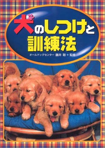 犬のしつけと訓練法 聡 藤井 本 通販 Amazon