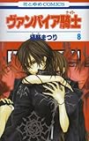 Read Online Vampire Knight Vol.8 [In Japanese] Kindle Editon