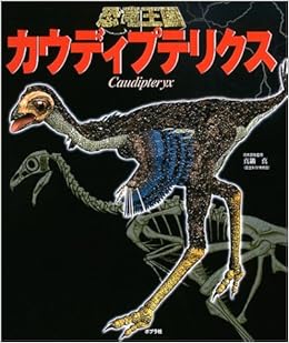 恐竜王国 7 カウディプテリクス 恐竜王国 7 ファビオ マルコ ダラ ヴェッキア 本 通販 Amazon