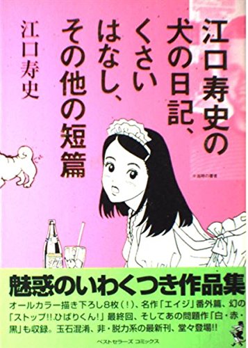 江口寿史の犬の日記 くさいはなし その他の短篇 Bestsellers Comics Amazon Com Books